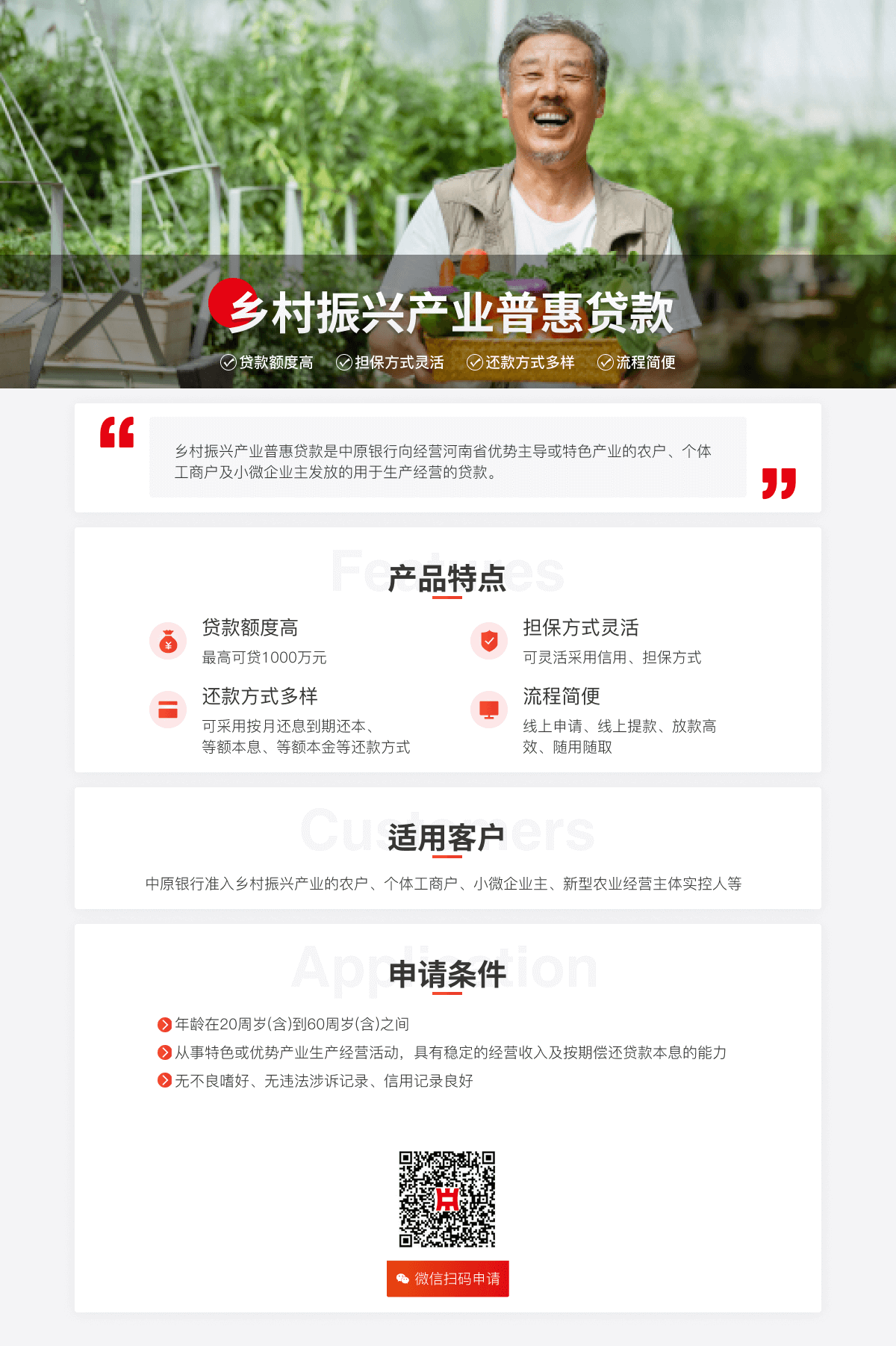 乡村振兴产业普惠贷款