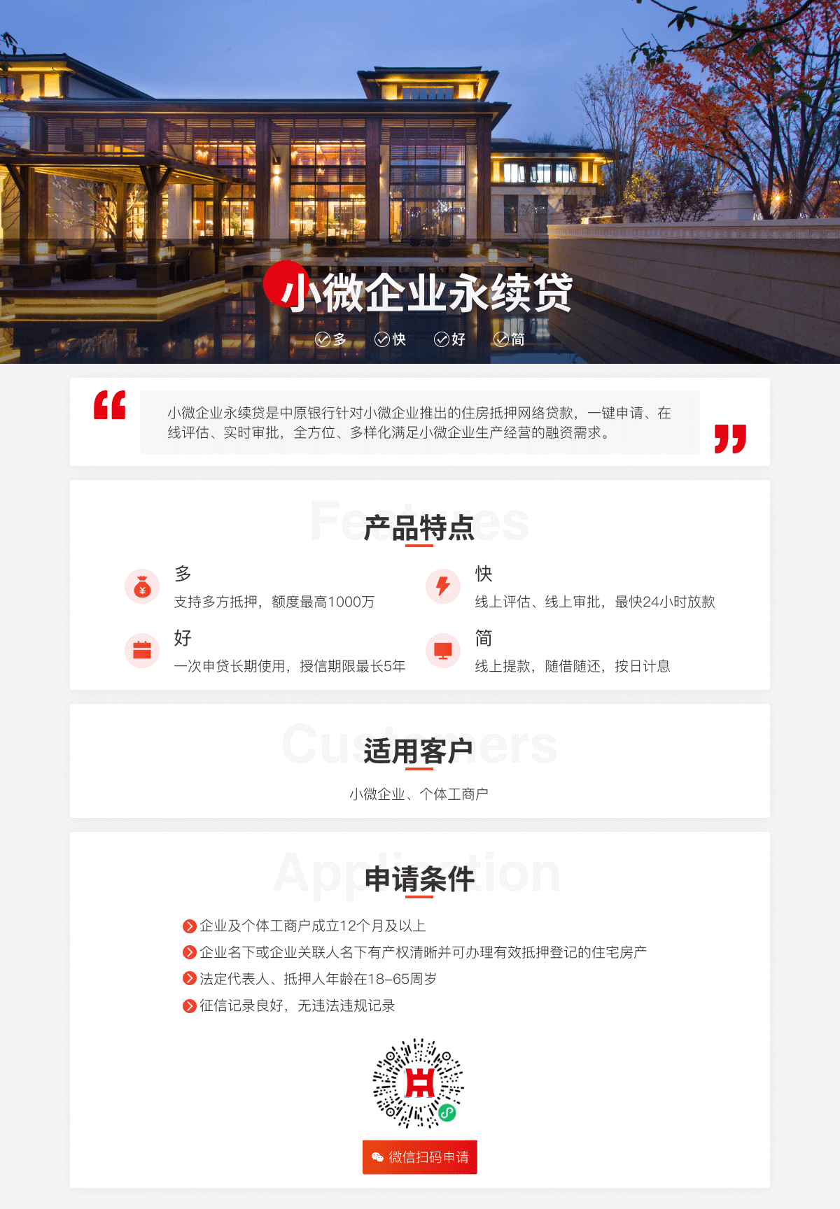 小微企业永续贷